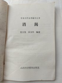 中医内科自学辅导丛书：消渴