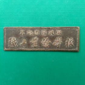 北京市宣武区职工业余学校铜章。