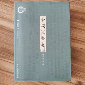 中国儒学史·明代卷