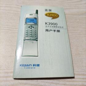 科健蓝屏K3900手机用户手册