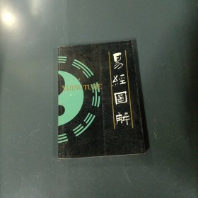 易经图解 （货az2）