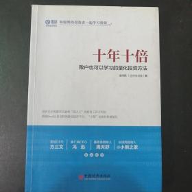 十年十倍 散户也可以学习的量化投资方法