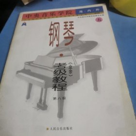 中央音乐学院海内外钢琴