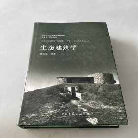 生态建筑学  精装