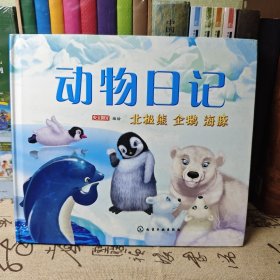 动物日记：北极熊、企鹅、海豚