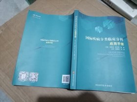 国际疾病分类临床分科应用手册