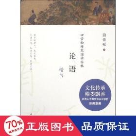 田雪松硬笔国学字帖：论语（楷书）