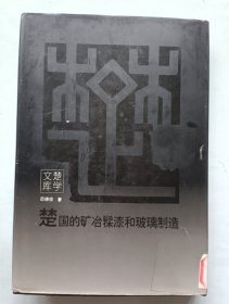 楚国的矿冶髹漆和玻璃制造