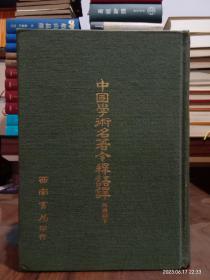 中国学术名著今释语译 5冊合售