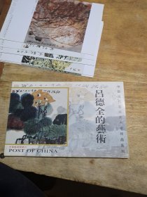 吕德全的艺术明信片，1本10张有5张是邮资片