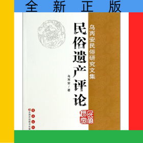 民俗遺產(chǎn)評(píng)論(烏丙安民俗研究文集)