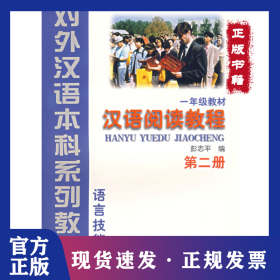 汉语阅读教程（第2册·一年级教材）（语言技能类）——对外汉语本科系列教材 9787561907931