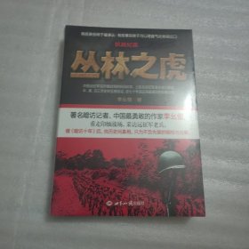 抗战纪实：丛林之虎：中国远征军抗战纪实史诗