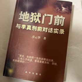 地狱门前：与李真刑前对话实录