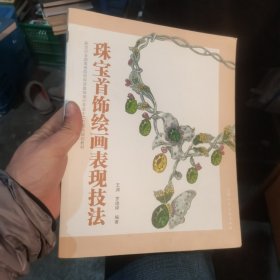 珠宝首饰绘画表现技法/新世纪全国高等院校珠宝首饰设计专业“十二五”重点规划教材