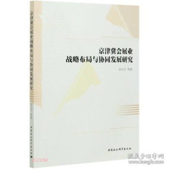 【全新正版，假一罚四】京津冀会展业战略布局与协同发展研究9787520338103刘大可等著中国社会科学出版社