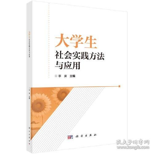 大学生社会实践方法与应用