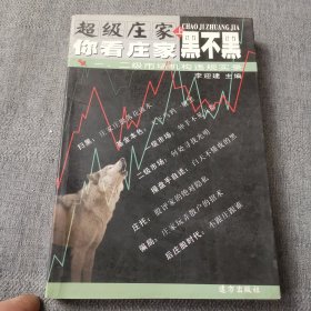 超級(jí)莊家（上）你看莊家黑不黑