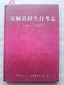 富顺县招生自考志（1981-2007）(签赠本)【印量仅50册】