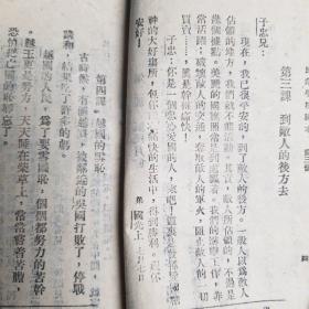民众学校课本第三，四册合订（乙种）