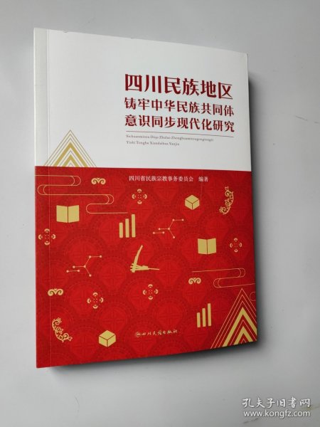 四川民族地区铸牢中华民族共同体意识同步现代化研究