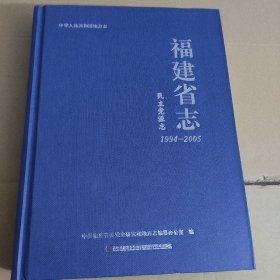 福建省志.民主党派志:1994——2005