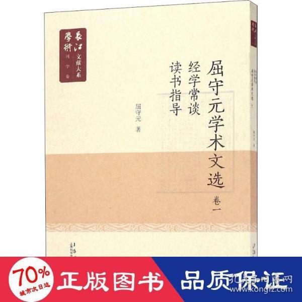 长江学术文献大系语国学卷：《屈守元学术文献》卷一