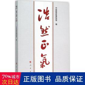 浩然正气 党史党建读物 编者:吕章申