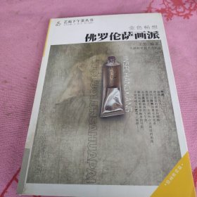 金色畅想：佛罗伦萨画派