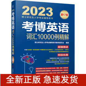 2023考博英语词汇10000例精解 第17版