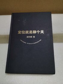 定位就是聊个天（无书衣）