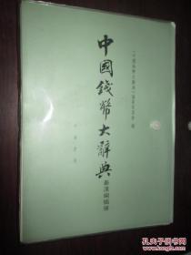 中国钱币大辞典 秦汉编插册 、活页   正版实拍