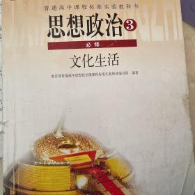 普通高中课程标准实验教科书思想政治3必修文化生
活