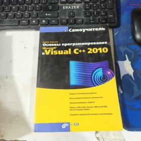 尼基塔 库尔廷 编程的基础 Visual C++2010