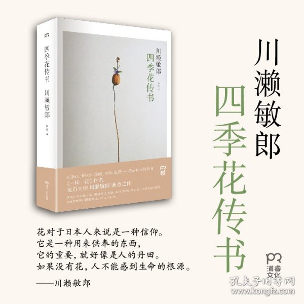 四季花传书