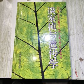 谈家桢与遗传学 作者签名本
