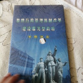 加快行政管理体制改革建设服务型政府专题讲座一本书四个光盘