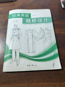 经典男装纸样设计（第2版）