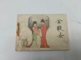连环画根据传统戏曲《佛门点元》之金瓶女 天津人民美术出版社