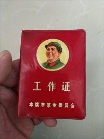 工作证,封面主席像,1969年本溪市革委会