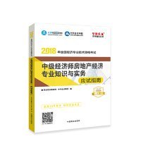 中华会计网校·2018年全国经济专业技术资格考试：中级经济师房地产经济专业知识与实务应试指南