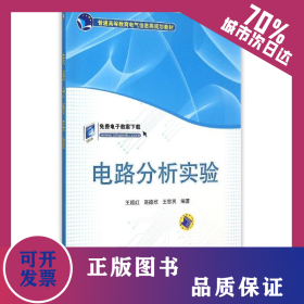 電路分析實驗(普通高等教育電氣信息類規(guī)劃教材) 9787111505747