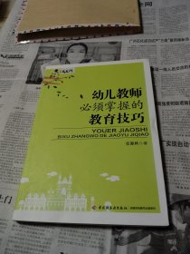 幼儿教师必须掌握的教育技巧（万千教育）
