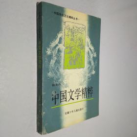 中国文学精粹