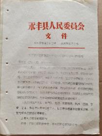 永丰县人民委员会关于宰杀自养牲畜改为按头征额征收屠宰税的通知