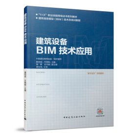 建筑设备BIM技术应用中国建设教育协会 组织编写中国建筑工业出版社9787112243310全新正版