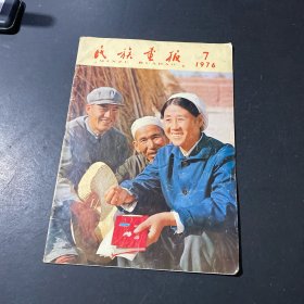 民族画报1976年第7期