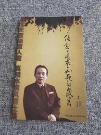 信念 追求 如歌的岁月