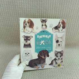 色铅笔的萌犬绘本