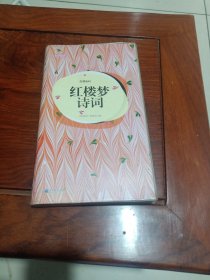 轻阅读：红楼密码·红楼梦诗词